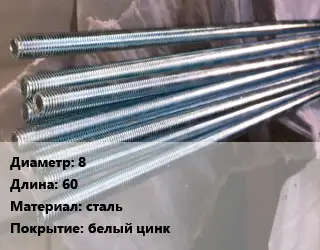 Шпилька стальная 8 L=60 сталь белый цинк